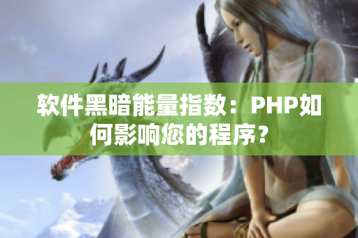 软件黑暗能量指数：PHP如何影响您的程序？