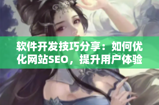 软件开发技巧分享：如何优化网站SEO，提升用户体验