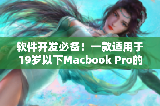 软件开发必备！一款适用于19岁以下Macbook Pro的必装软件清单