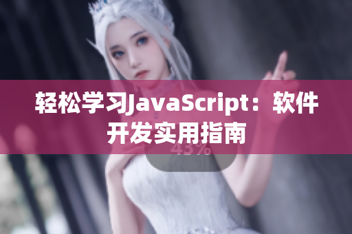 轻松学习JavaScript：软件开发实用指南