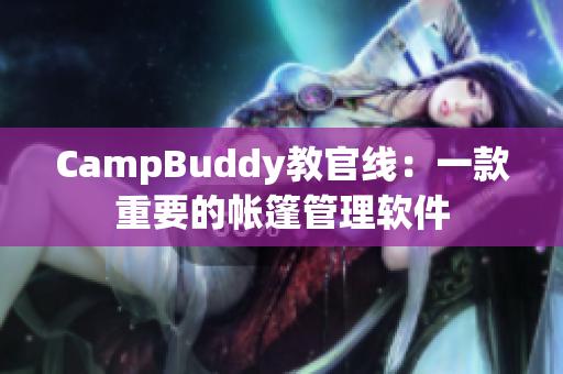 CampBuddy教官线：一款重要的帐篷管理软件