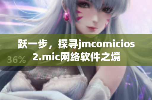 跃一步，探寻jmcomicios2.mic网络软件之境