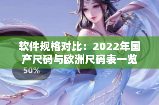 软件规格对比：2022年国产尺码与欧洲尺码表一览