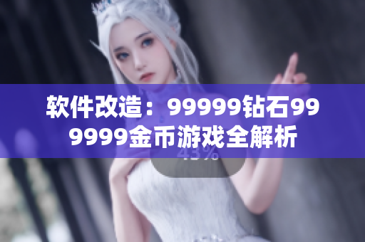 软件改造：99999钻石999999金币游戏全解析