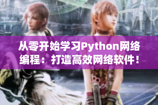 从零开始学习Python网络编程：打造高效网络软件！