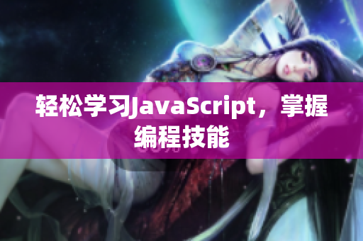 轻松学习JavaScript，掌握编程技能