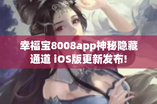 幸福宝8008app神秘隐藏通道 iOS版更新发布!