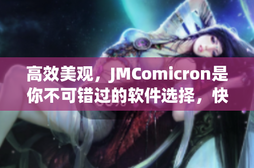 高效美观，JMComicron是你不可错过的软件选择，快来了解吧！