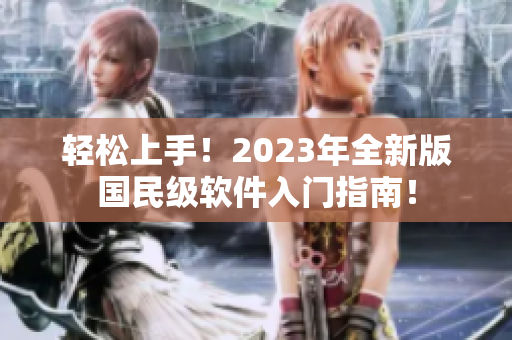 轻松上手！2023年全新版国民级软件入门指南！