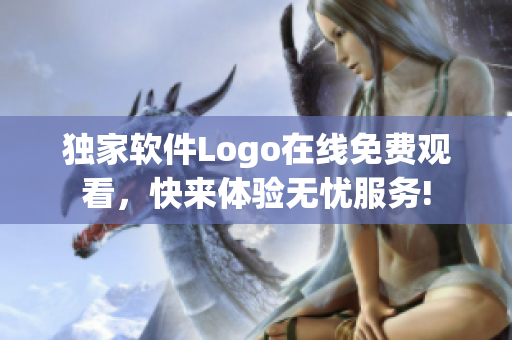 独家软件Logo在线免费观看，快来体验无忧服务!