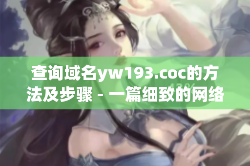 查询域名yw193.coc的方法及步骤 - 一篇细致的网络软件教程