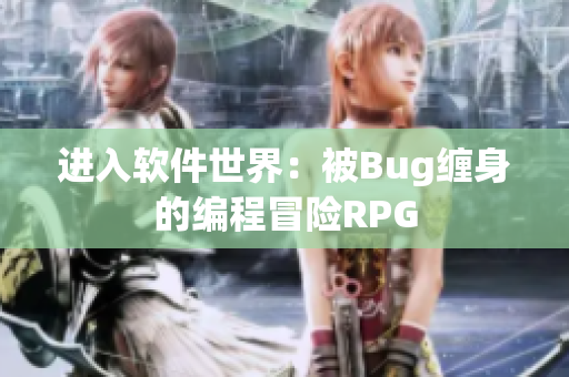 进入软件世界：被Bug缠身的编程冒险RPG