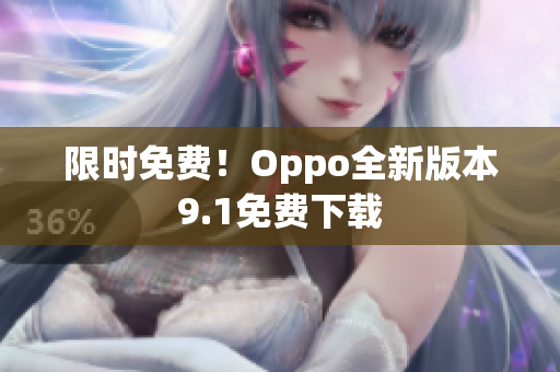 限时免费！Oppo全新版本9.1免费下载