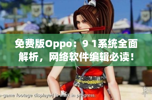 免费版Oppo：9 1系统全面解析，网络软件编辑必读！