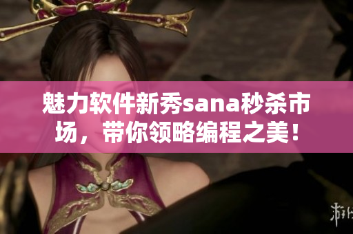 魅力软件新秀sana秒杀市场，带你领略编程之美！