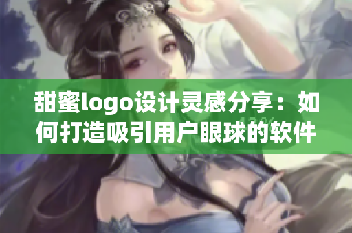 甜蜜logo设计灵感分享：如何打造吸引用户眼球的软件入口