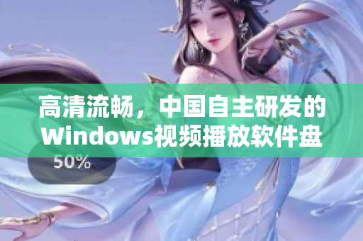 高清流畅，中国自主研发的Windows视频播放软件盘点