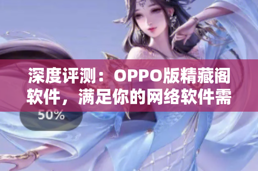 深度评测：OPPO版精藏阁软件，满足你的网络软件需求