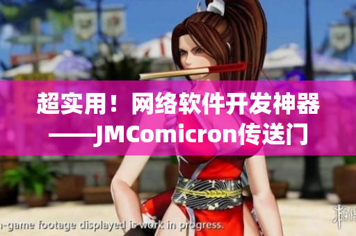 超实用！网络软件开发神器——JMComicron传送门