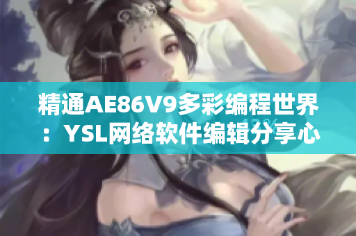 精通AE86V9多彩编程世界：YSL网络软件编辑分享心得