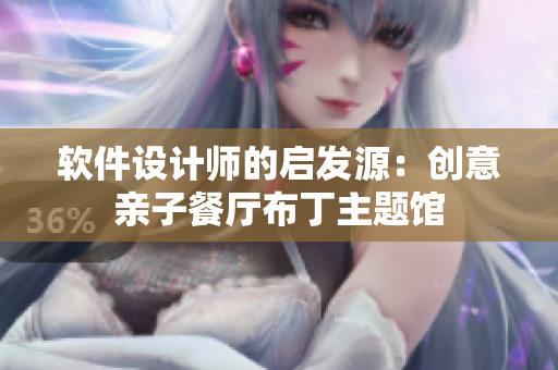 软件设计师的启发源：创意亲子餐厅布丁主题馆