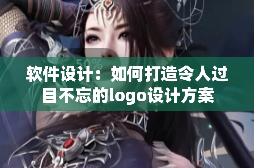 软件设计：如何打造令人过目不忘的logo设计方案