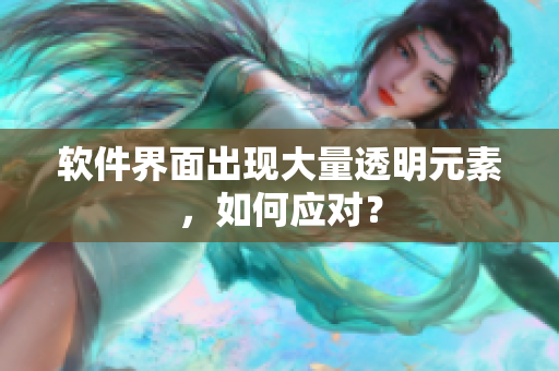 软件界面出现大量透明元素，如何应对？