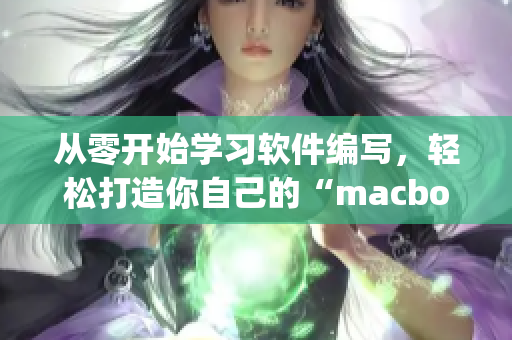 从零开始学习软件编写，轻松打造你自己的“macbookpro”！