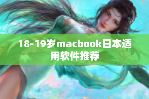 18-19岁macbook日本适用软件推荐