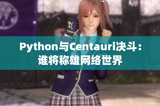 Python与Centauri决斗：谁将称雄网络世界