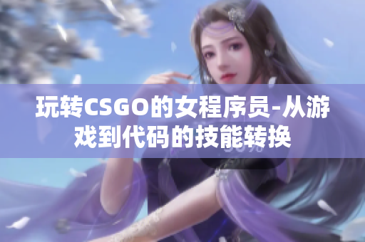 玩转CSGO的女程序员-从游戏到代码的技能转换