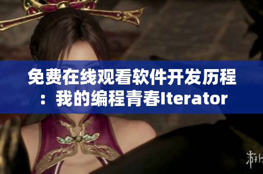 免费在线观看软件开发历程：我的编程青春Iterator