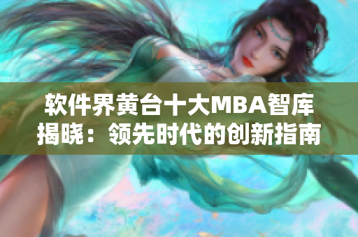 软件界黄台十大MBA智库揭晓：领先时代的创新指南