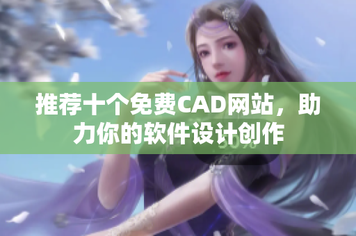 推荐十个免费CAD网站，助力你的软件设计创作