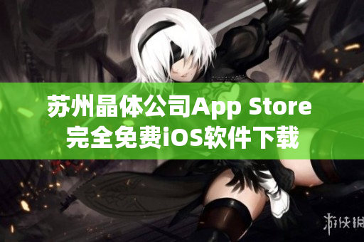 苏州晶体公司App Store 完全免费iOS软件下载