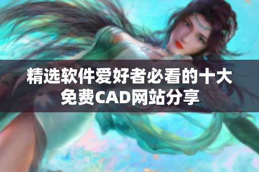 精选软件爱好者必看的十大免费CAD网站分享