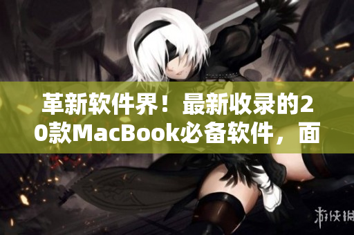 革新软件界！最新收录的20款MacBook必备软件，面向日本年轻一代