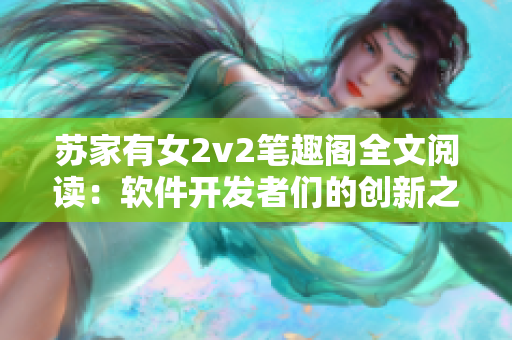 苏家有女2v2笔趣阁全文阅读：软件开发者们的创新之路