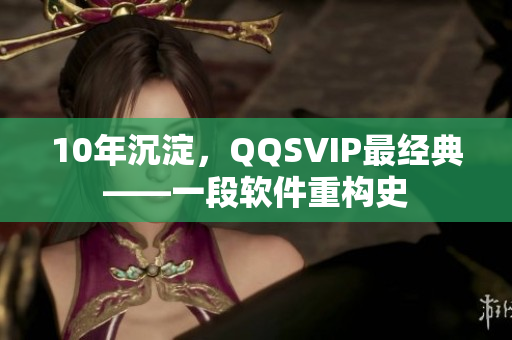 10年沉淀，QQSVIP最经典——一段软件重构史