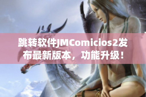 跳转软件JMComicios2发布最新版本，功能升级！