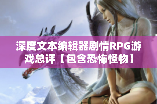 深度文本编辑器剧情RPG游戏总评【包含恐怖怪物】