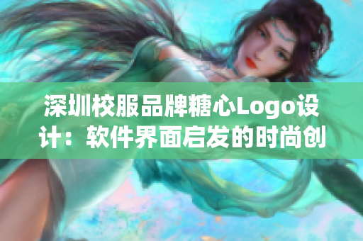 深圳校服品牌糖心Logo设计：软件界面启发的时尚创意