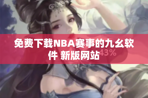 免费下载NBA赛事的九幺软件 新版网站