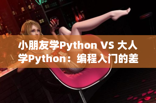 小朋友学Python VS 大人学Python：编程入门的差异