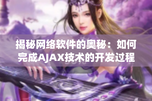 揭秘网络软件的奥秘：如何完成AJAX技术的开发过程