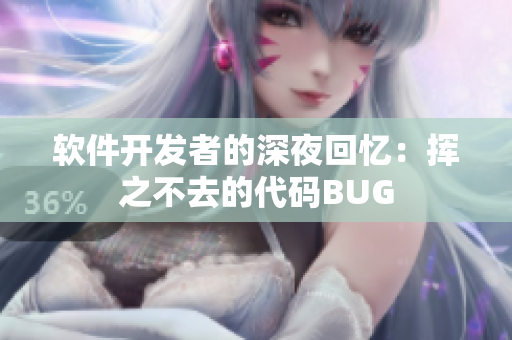 软件开发者的深夜回忆：挥之不去的代码BUG