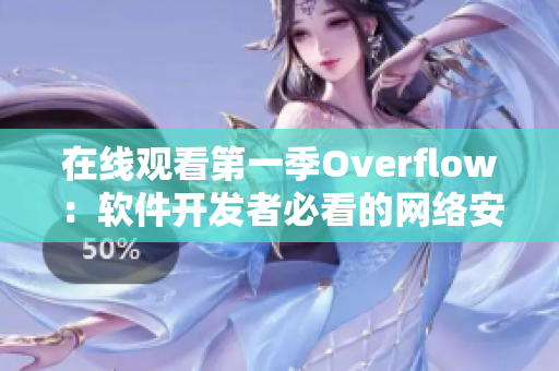 在线观看第一季Overflow：软件开发者必看的网络安全攻防指南