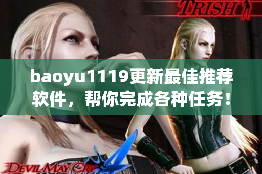 baoyu1119更新最佳推荐软件，帮你完成各种任务！