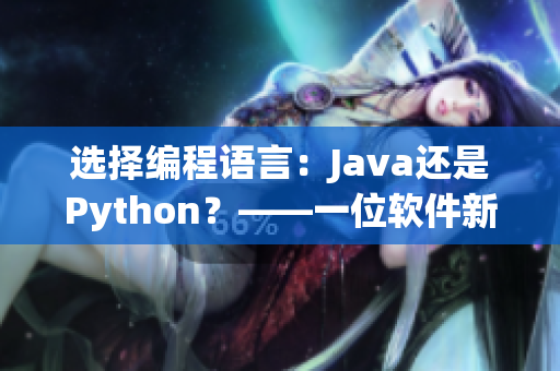 选择编程语言：Java还是Python？——一位软件新手的烦恼