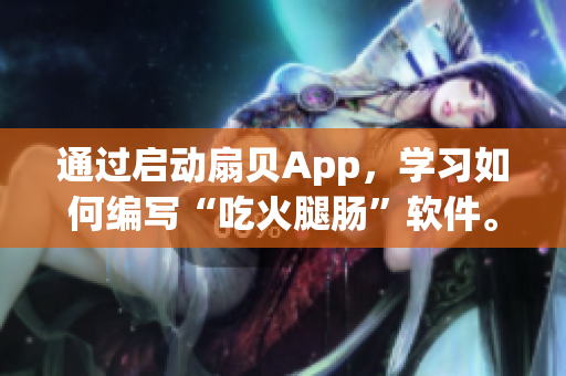 通过启动扇贝App，学习如何编写“吃火腿肠”软件。